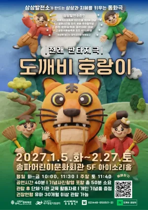 도깨비 호랑이 공식 포스터