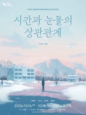 시간과 눈물의 상관관계 공식 포스터