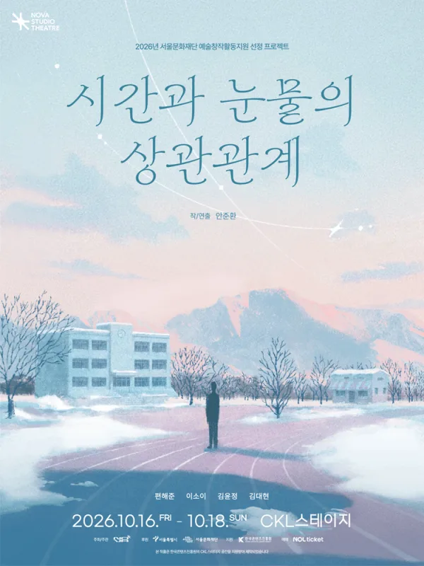 시간과 눈물의 상관관계 공식 포스터