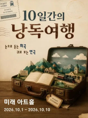 제1회 10일간의 낭독 여행 [대학로] 공식 포스터