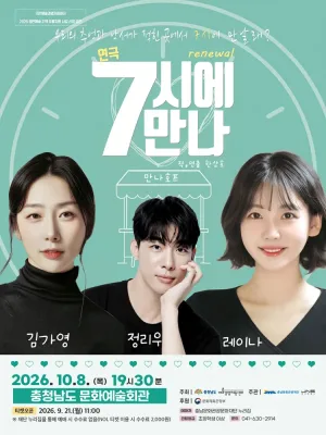 7시에 만나 [예산] 공식 포스터