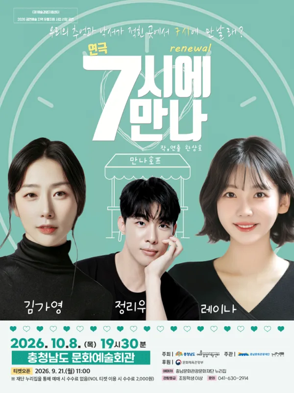 7시에 만나 [예산] 공식 포스터