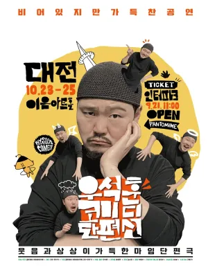 우석훈 코미디 단편선 [대전] 공식 포스터