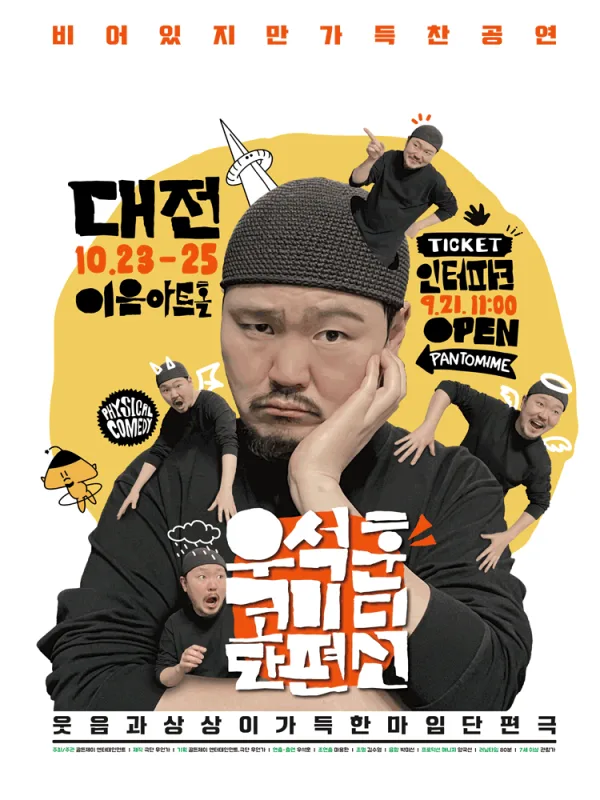 우석훈 코미디 단편선 [대전] 공식 포스터