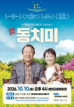 동치미 [예천] 공식 포스터