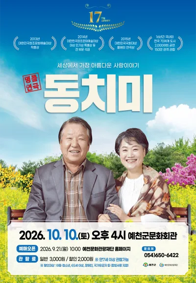 동치미 [예천] 공식 포스터