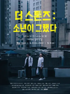 더 스톤즈: 소년이 그랬다 [대학로] 공식 포스터