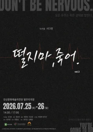 떨지 마, 죽어. vol.3 [안산] 공식 포스터