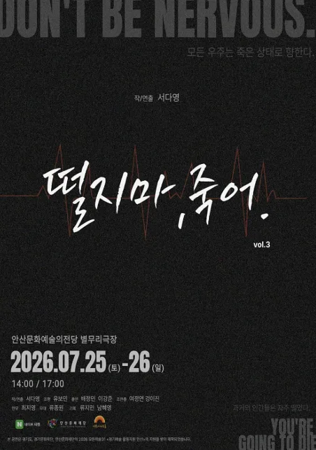 떨지 마, 죽어. vol.3 [안산] 포스터