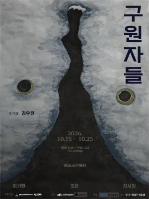 구원자들 [대학로] 공식 포스터