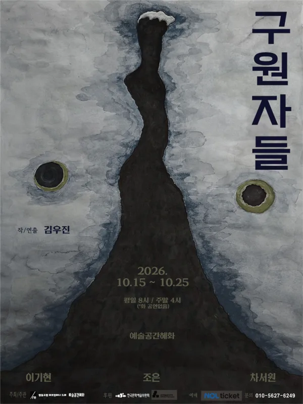 구원자들 [대학로] 공식 포스터