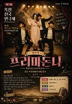 프리마돈나 [옥천] 공식 포스터