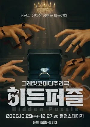 히든퍼즐 [대전] 공식 포스터