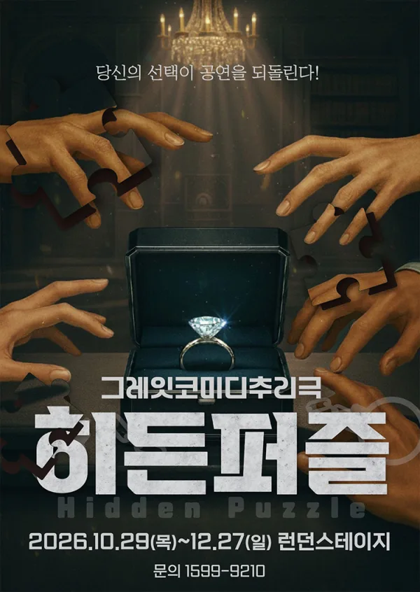 히든퍼즐 [대전] 공식 포스터
