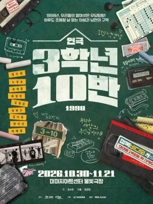 3학년 10반 [대학로] 공식 포스터
