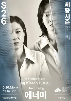 에너미 공식 포스터