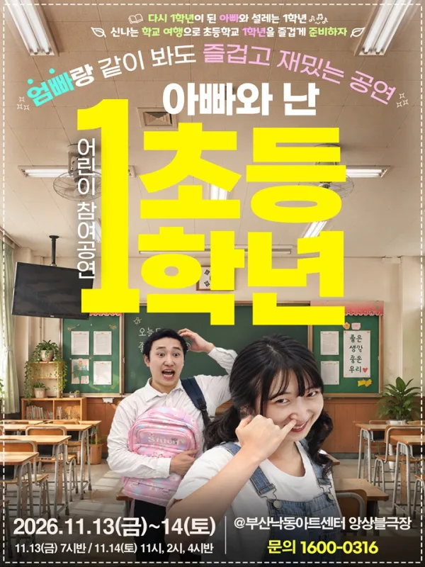 어린이 참여공연, 아빠와 난 초등1학년 [부산] 공식 포스터