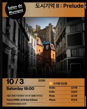 쌀롱드무지끄, 도시기억 Ⅱ: Prelude 공식 포스터