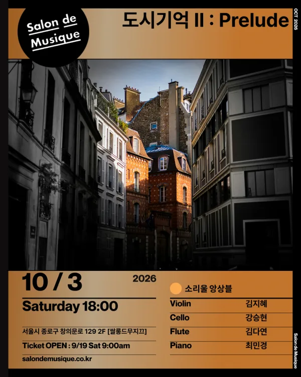 쌀롱드무지끄, 도시기억 Ⅱ: Prelude 공식 포스터
