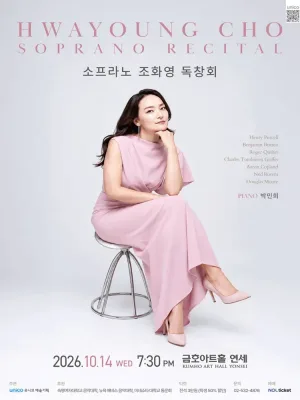 소프라노 조화영 독창회 공식 포스터