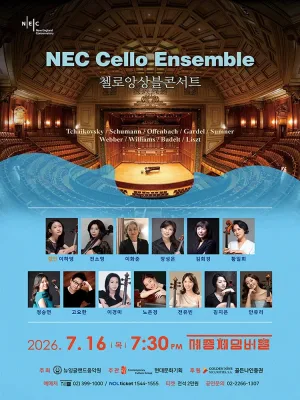 NEC첼로앙상블 정기연주회 공식 포스터