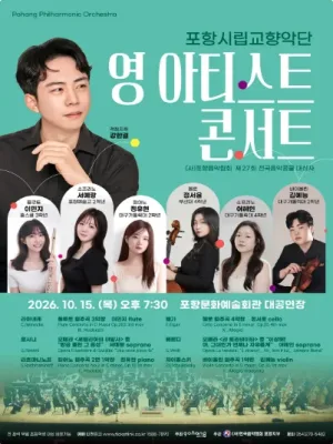 포항시립교향악단 협주곡의 밤: 영 아티스트 콘서트 [포항] (10월) 공식 포스터