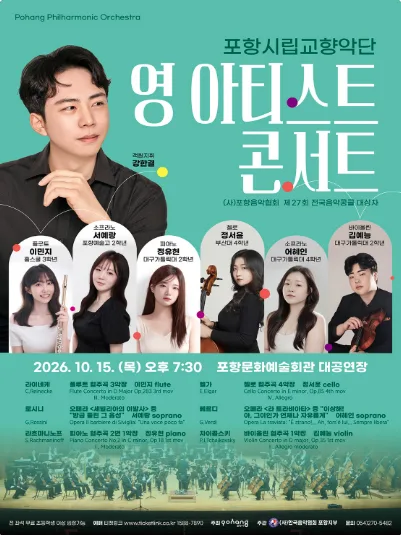 포항시립교향악단 협주곡의 밤: 영 아티스트 콘서트 [포항] (10월) 공식 포스터
