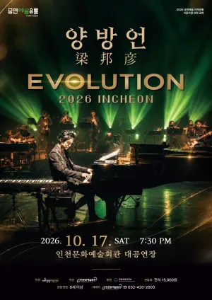 양방언 Evolution [인천] 공식 포스터