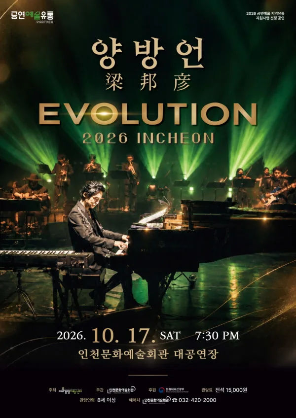 양방언 Evolution [인천] 공식 포스터
