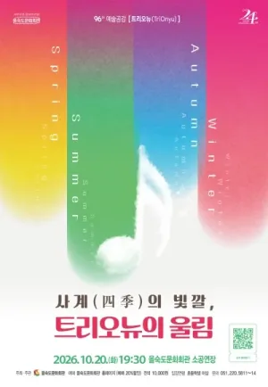제96회 예술공감: 사계의 빛깔, 트리오뉴의 울림 [부산] 공식 포스터