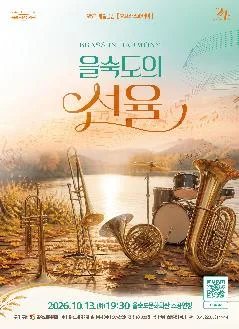 제95회 예술공감, BRASS IN HARMONY 을숙도의 선율 공식 포스터
