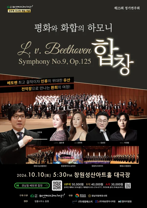 제23회 경남필하모닉 오케스트라 정기연주회: 평화와 화합의 하모니, 베토벤 교향곡 9번: 합창 [창원] 공식 포스터