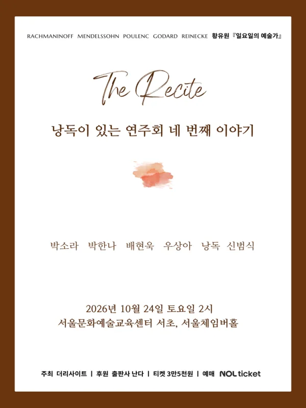The Recite, 낭독이 있는 연주회 네 번째 이야기: 일요일의 예술가 공식 포스터