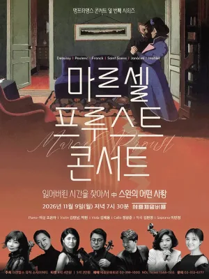 앵프라맹스 콘서트 열번째 시리즈, 마르셀 프루스트 콘서트 공식 포스터