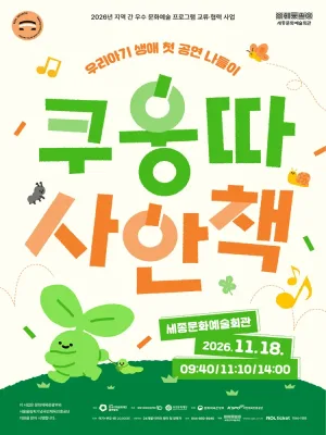 쿠웅따 사안책 [세종] 공식 포스터