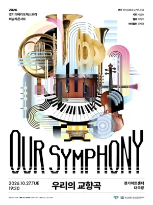 경기리베라오케스트라 피날레콘서트: OUR SYMPHONY: 우리의 교향곡 공식 포스터