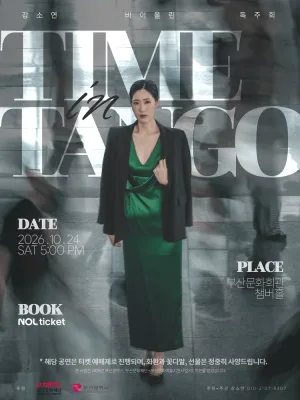 강소연 바이올린 독주회: Time in Tango [부산] 공식 포스터