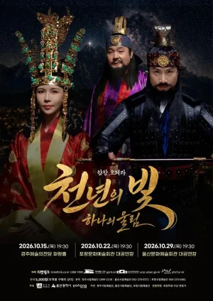 천년의 빛, 하나의 울림 [울산] 공식 포스터