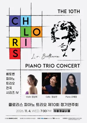 제10회 클로리스 피아노 트리오 정기연주회 공식 포스터