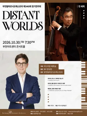 제340회 부천필하모닉오케스트라 정기연주회: Distant Worlds 먼 세계 공식 포스터