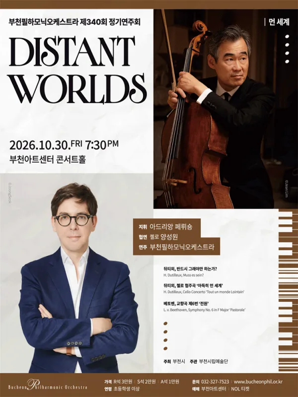 제340회 부천필하모닉오케스트라 정기연주회: Distant Worlds 먼 세계 공식 포스터