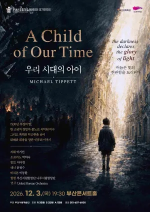 부산시립합창단 송년음악회: A Child of Our Time 우리 시대의 아이 공식 포스터