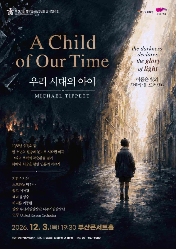 부산시립합창단 송년음악회: A Child of Our Time 우리 시대의 아이 공식 포스터