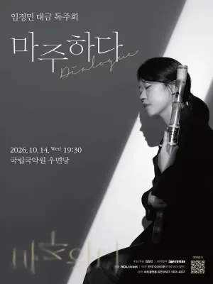 임정민 대금 독주회, 마주하다: Dialogue 공식 포스터