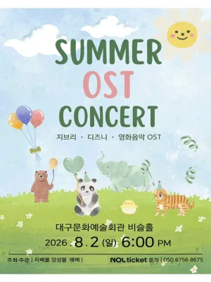 SUMMER OST CONCERT: 지브리, 디즈니, 영화음악 OST [대구] 공식 포스터