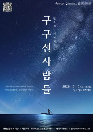판소리 레미제라블: 구구선 사람들 [칠곡] 공식 포스터