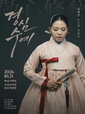 김예진 동초제 심청가: 경심수예 공식 포스터