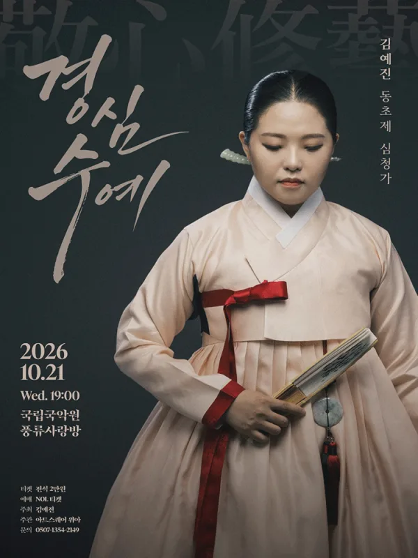 김예진 동초제 심청가: 경심수예 공식 포스터