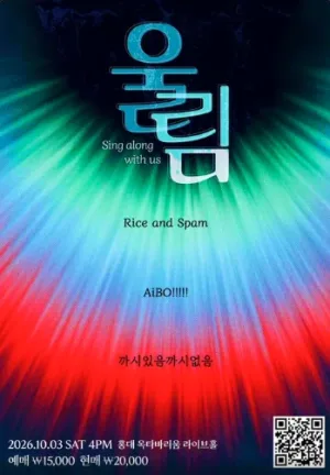 울림: Sing along with us 공식 포스터