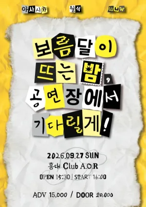 보름달이 뜨는 밤, 공연장에서 기다릴게! 공식 포스터
